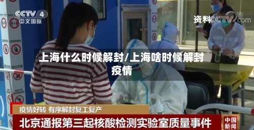 上海什么时候解封/上海啥时候解封疫情
