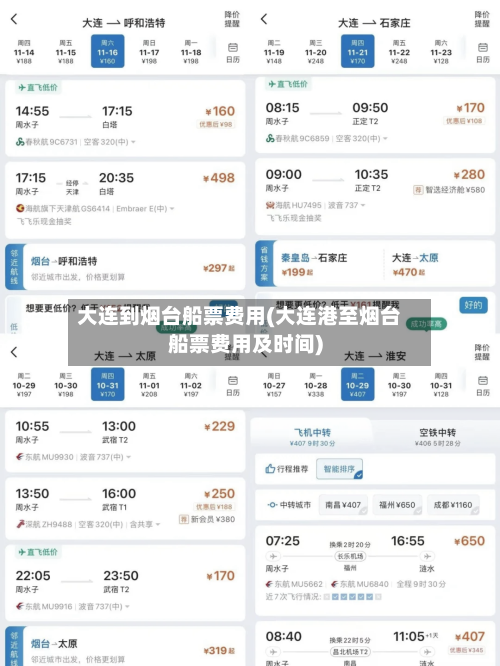 大连到烟台船票费用(大连港至烟台船票费用及时间)-第2张图片