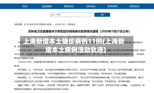 上海新增本土确诊病例11例(上海新增本土病例活动轨迹)-第2张图片