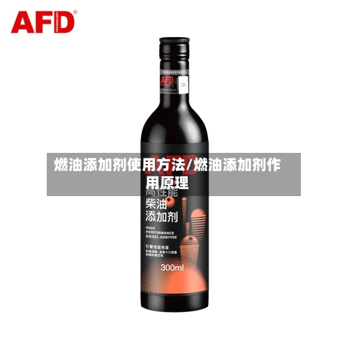 燃油添加剂使用方法/燃油添加剂作用原理-第3张图片