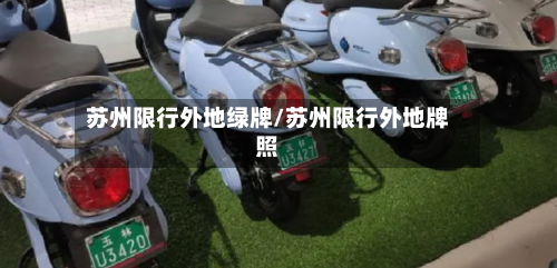 苏州限行外地绿牌/苏州限行外地牌照-第2张图片
