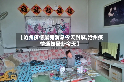 【沧州疫情最新消息今天封城,沧州疫情通知最新今天】