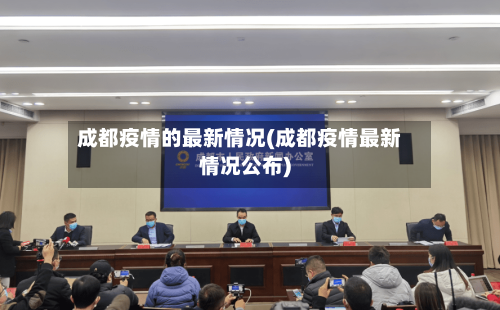 成都疫情的最新情况(成都疫情最新情况公布)-第2张图片