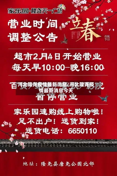 河北隆尧疫情最新消息/河北隆尧疫情最新消息今天-第3张图片