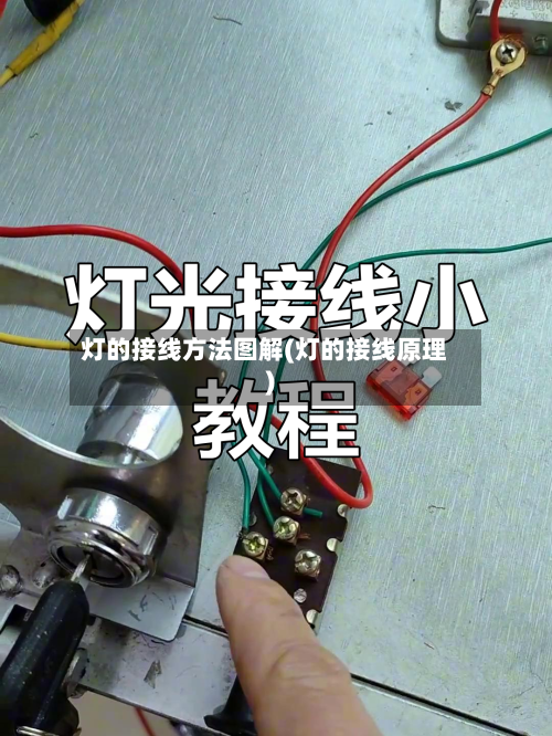 灯的接线方法图解(灯的接线原理)-第2张图片