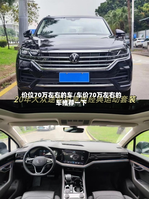 价位70万左右的车/车价70万左右的车推荐一下-第1张图片