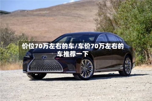 价位70万左右的车/车价70万左右的车推荐一下-第3张图片