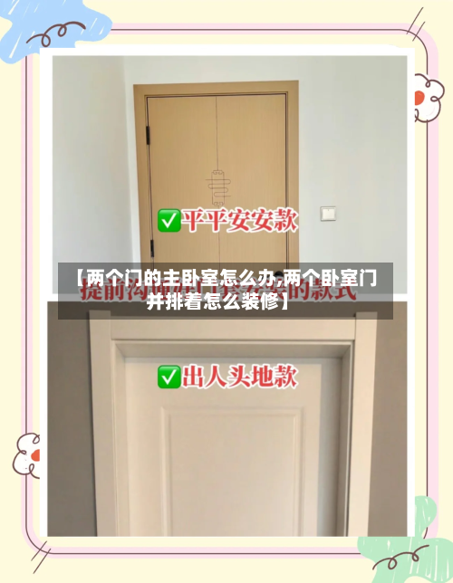 【两个门的主卧室怎么办,两个卧室门并排着怎么装修】-第1张图片