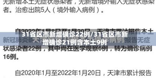 31省区市新增确诊22例/31省区市新增确诊21例含本土9例