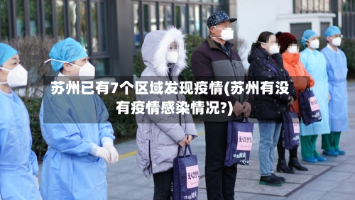 苏州已有7个区域发现疫情(苏州有没有疫情感染情况?)-第2张图片