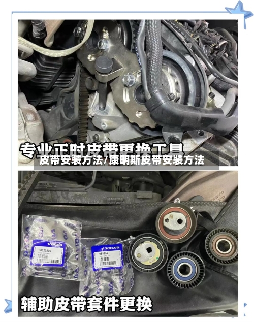 皮带安装方法/康明斯皮带安装方法-第3张图片