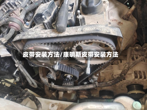 皮带安装方法/康明斯皮带安装方法-第2张图片