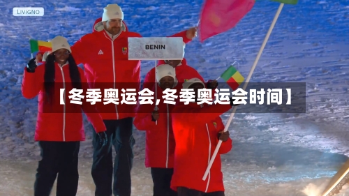 【冬季奥运会,冬季奥运会时间】