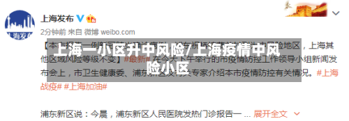 上海一小区升中风险/上海疫情中风险小区-第1张图片