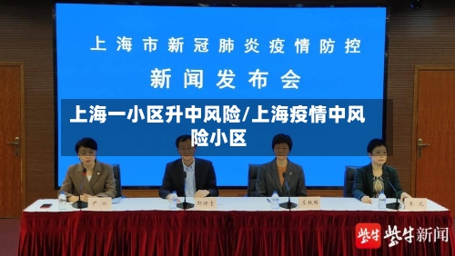 上海一小区升中风险/上海疫情中风险小区-第3张图片