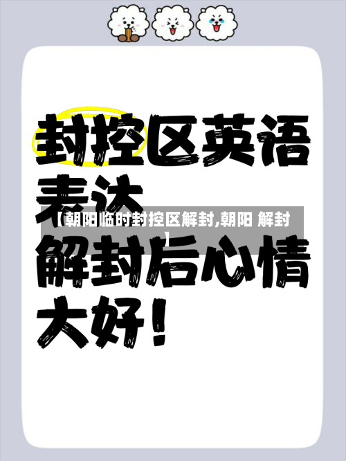 【朝阳临时封控区解封,朝阳 解封】-第1张图片