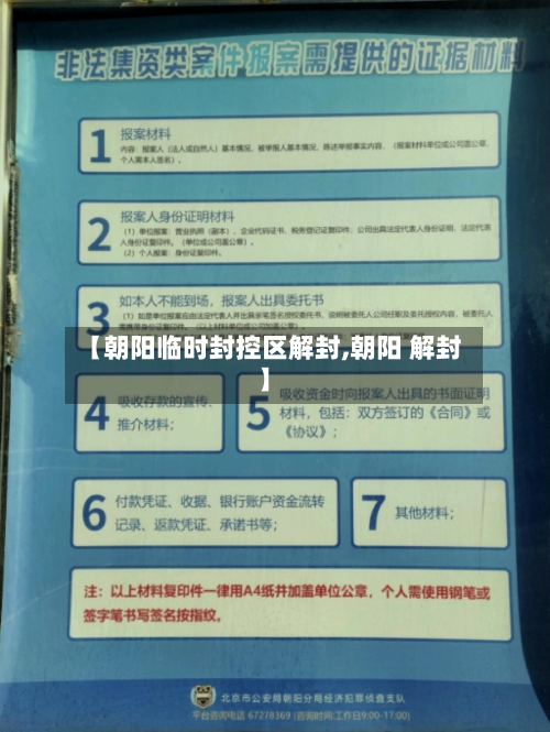【朝阳临时封控区解封,朝阳 解封】-第2张图片