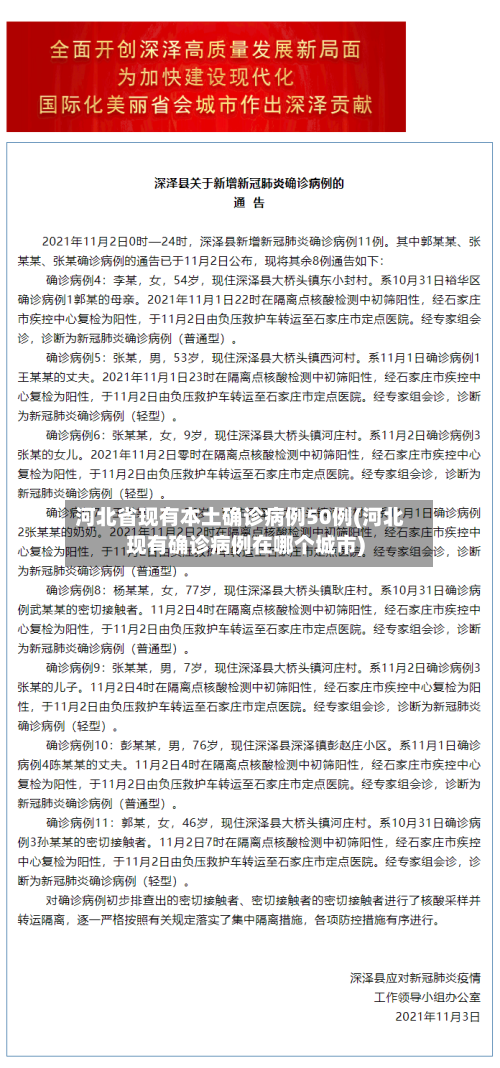河北省现有本土确诊病例50例(河北现有确诊病例在哪个城市)