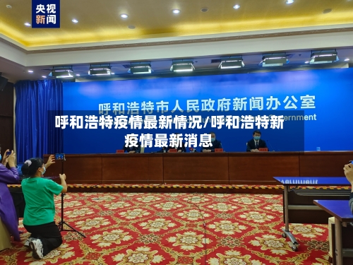 呼和浩特疫情最新情况/呼和浩特新疫情最新消息-第2张图片