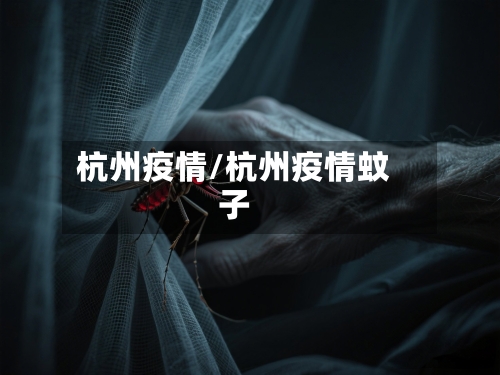 杭州疫情/杭州疫情蚊子-第1张图片