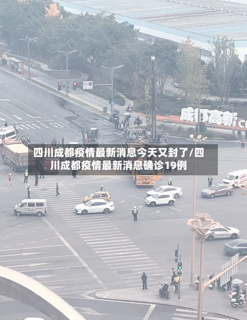 四川成都疫情最新消息今天又封了/四川成都疫情最新消息确诊19例