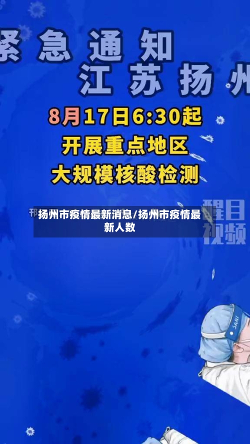 扬州市疫情最新消息/扬州市疫情最新人数-第2张图片