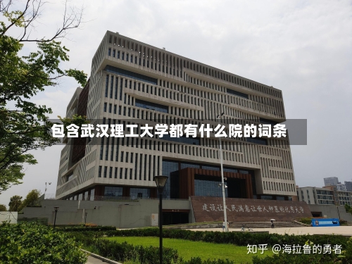 包含武汉理工大学都有什么院的词条-第2张图片