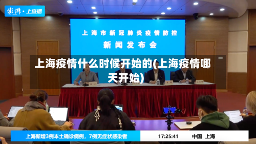 上海疫情什么时候开始的(上海疫情哪天开始)