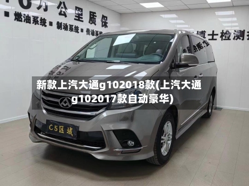 新款上汽大通g102018款(上汽大通g102017款自动豪华)-第1张图片