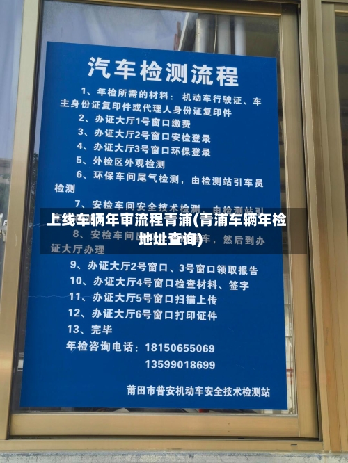 上线车辆年审流程青浦(青浦车辆年检地址查询)-第1张图片