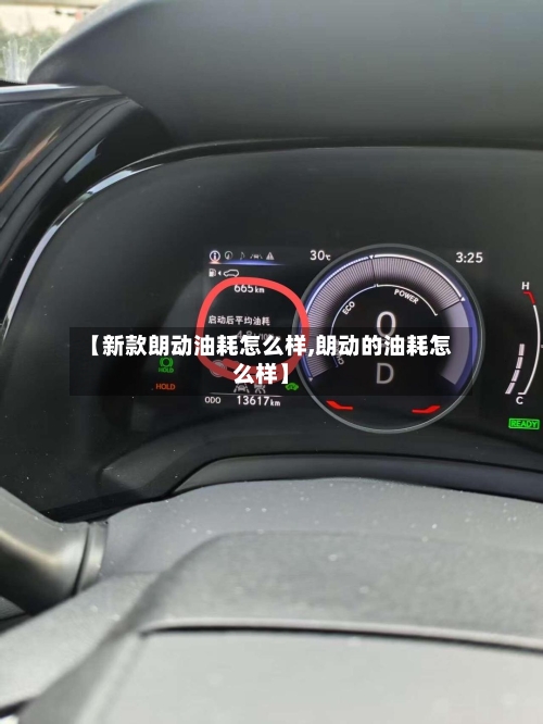 【新款朗动油耗怎么样,朗动的油耗怎么样】-第1张图片