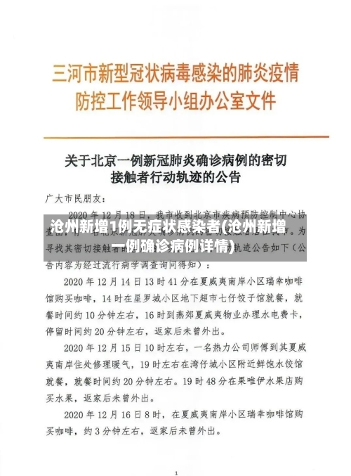 沧州新增1例无症状感染者(沧州新增一例确诊病例详情)