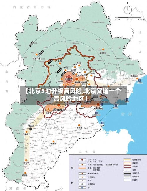 【北京3地升级高风险,北京又增一个高风险地区】