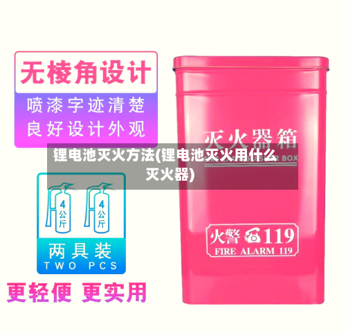 锂电池灭火方法(锂电池灭火用什么灭火器)-第2张图片