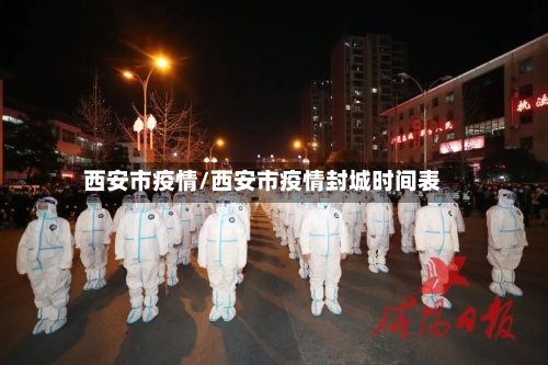 西安市疫情/西安市疫情封城时间表-第1张图片