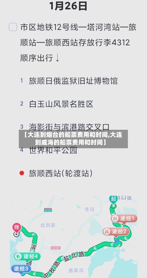 【大连到烟台的船票费用和时间,大连到威海的船票费用和时间】