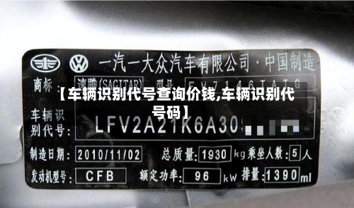 【车辆识别代号查询价钱,车辆识别代号码】-第3张图片