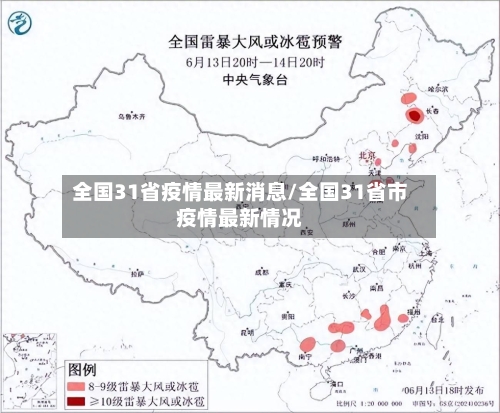 全国31省疫情最新消息/全国31省市疫情最新情况-第2张图片