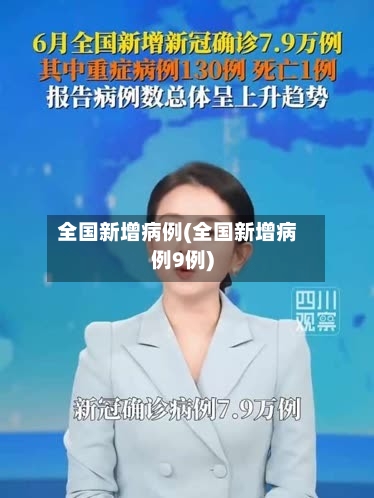 全国新增病例(全国新增病例9例)-第3张图片