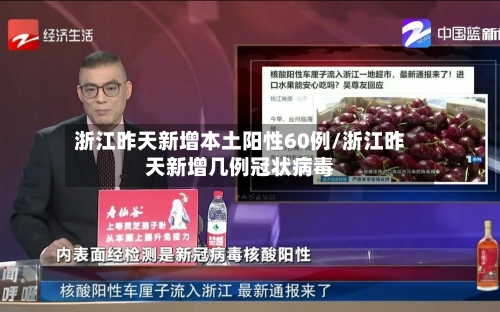 浙江昨天新增本土阳性60例/浙江昨天新增几例冠状病毒-第2张图片