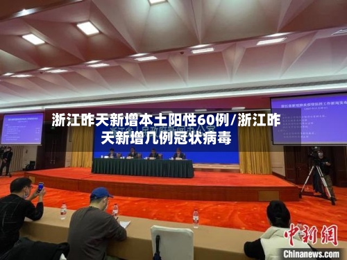 浙江昨天新增本土阳性60例/浙江昨天新增几例冠状病毒-第1张图片