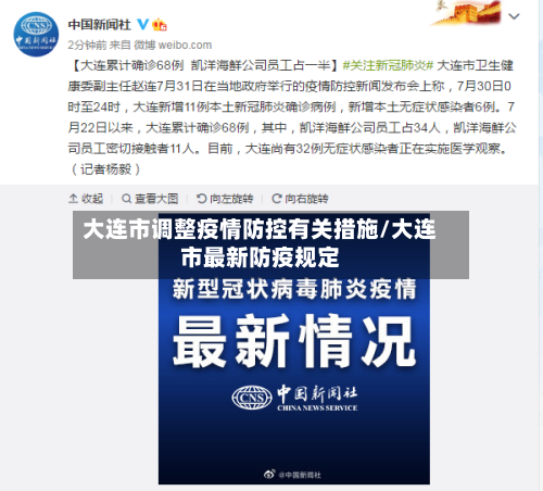 大连市调整疫情防控有关措施/大连市最新防疫规定-第1张图片