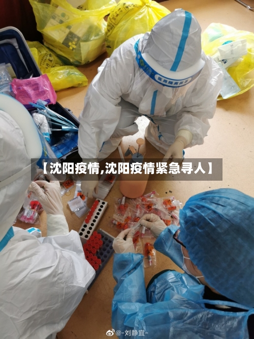 【沈阳疫情,沈阳疫情紧急寻人】-第1张图片