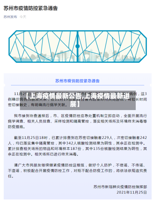 【上海疫情最新公告,上海疫情最新进展】