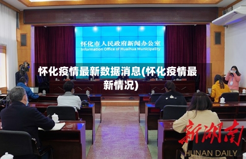 怀化疫情最新数据消息(怀化疫情最新情况)