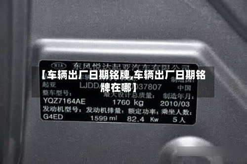 【车辆出厂日期铭牌,车辆出厂日期铭牌在哪】-第1张图片