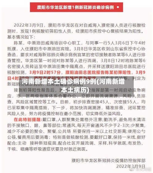 河南新增本土确诊病例9例(河南新增本土病历)