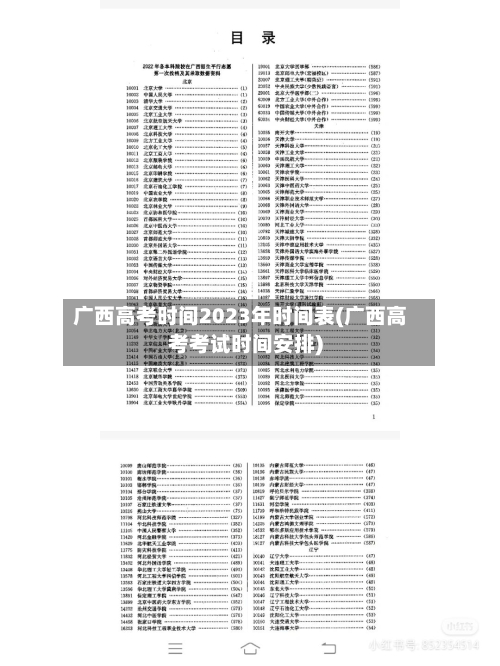 广西高考时间2023年时间表(广西高考考试时间安排)-第2张图片