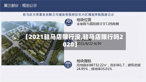 【2021驻马店限行没,驻马店限行吗2020】-第2张图片