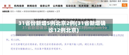 31省份新增5例北京2例(31省新增确诊12例北京)